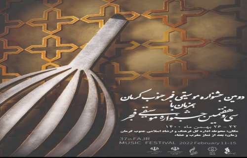 آغاز به کار دومین جشنواره موسیقی فجر هم زمان با ۲۲ بهمن